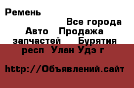 Ремень 6445390, 0006445390, 644539.0, 1000871 - Все города Авто » Продажа запчастей   . Бурятия респ.,Улан-Удэ г.